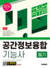 2025 시대에듀 공간정보융합기능사 필기 공부 끝