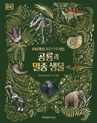 공룡과 멸종 생물