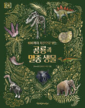 공룡과 멸종 생물