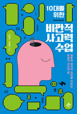 10대를 위한 비판적 사고력 수업