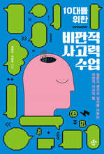 10대를 위한 비판적 사고력 수업