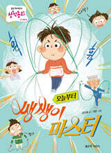 오늘부터 쌩쌩이 마스터