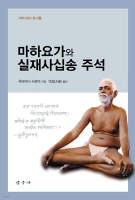 마하요가와 실재사십송 주석