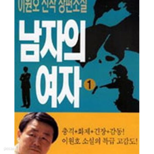 남자의 여자 1-2 -이원호