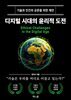 디지털 시대의 윤리적 도전