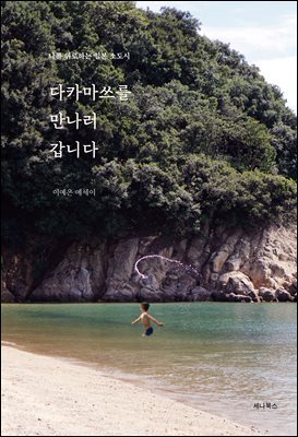 다카마쓰를 만나러 갑니다 (개정판)