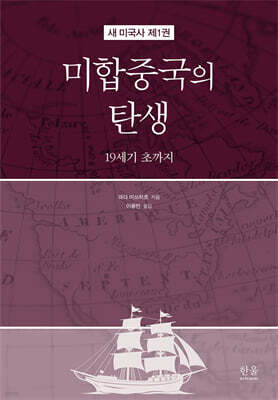 새 미국사 1 : 미합중국의 탄생