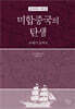 새 미국사 1 : 미합중국의 탄생