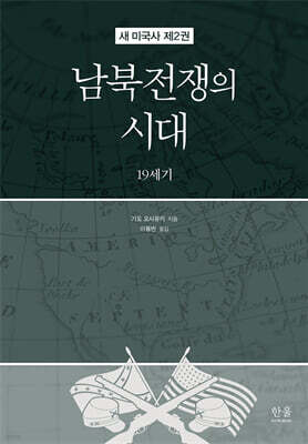 새 미국사 2 : 남북전쟁의 시대