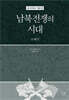 새 미국사 2 : 남북전쟁의 시대