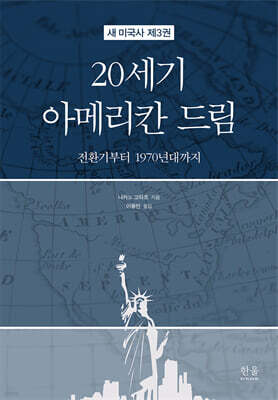 새 미국사 3 : 20세기 아메리칸 드림