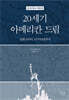 새 미국사 3 : 20세기 아메리칸 드림