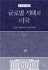 새 미국사 4 : 글로벌 시대의 미국