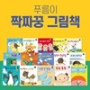 [푸름이닷컴] 짝짜꿍 그림책 (전15권)-세이펜별매