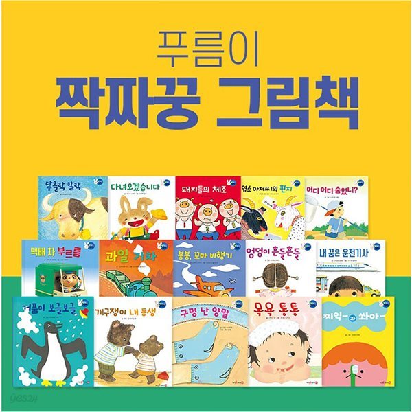 [푸름이닷컴] 짝짜꿍 그림책 (전15권)-세이펜별매