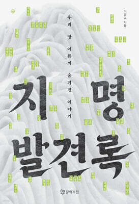 지명발견록