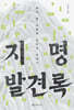 지명발견록