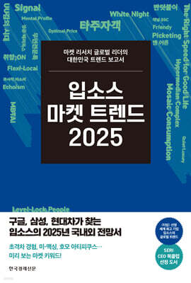 입소스 마켓 트렌드 2025