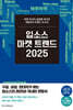 입소스 마켓 트렌드 2025