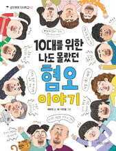 10대를 위한 나도 몰랐던 혐오 이야기