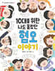 10대를 위한 나도 몰랐던 혐오 이야기