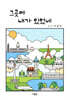그곳에 내가 있었네