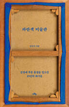 파란색 미술관