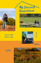 My Second Hometown 마이 세컨드 홈타운