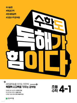 수학도 독해가 힘이다 4-1 (2026년용)