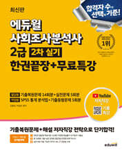 2025 에듀윌 사회조사분석사 2급 2차 실기 한권끝장+무료특강