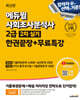 2025 에듀윌 사회조사분석사 2급 2차 실기 한권끝장+무료특강