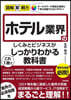 ホテル業界のしくみとビジネスがこれ1冊でしっかりわかる敎科書