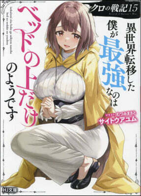 クロの戰記(15)