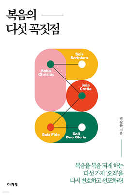 복음의 다섯 꼭짓점