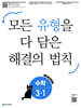 유형 해결의 법칙 초등 수학 3-1 (2027년용)