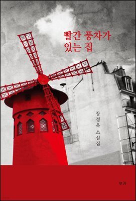 빨간 풍차가 있는 집