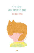 나는 가끔 나와 헤어지고 싶다