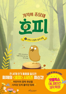 기적의 종달새 호피 3