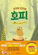 기적의 종달새 호피 3
