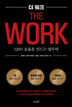 더 워크 The Work