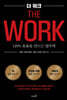 더 워크 The Work