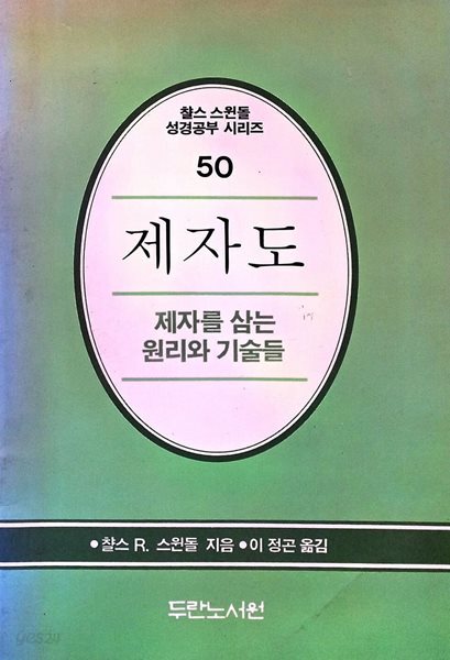 제자도 : 제자를 삼는 원리와 기술들 : 챨스 스윈돌 성경공부 시리즈 50