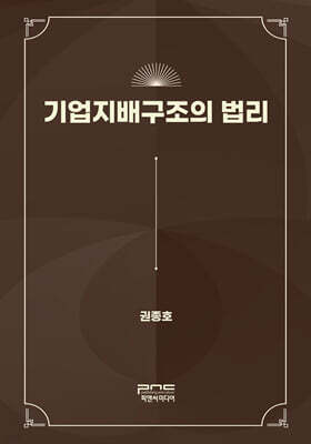 기업지배구조의 법리