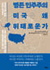 병든 민주주의, 미국은 왜 위태로운가