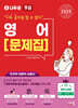 2025 나두공 9급 공무원 영어 문제집