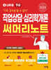 2025 나두공 9급공무원 직업상담·심리학개론 써머리노트