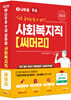 2025 나두공 9급공무원 사회복지직 [써머리]