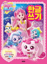 슈팅스타 캐치! 티니핑 한글 쓰기