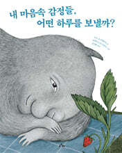 내 마음속 감정들, 어떤 하루를 보낼까?