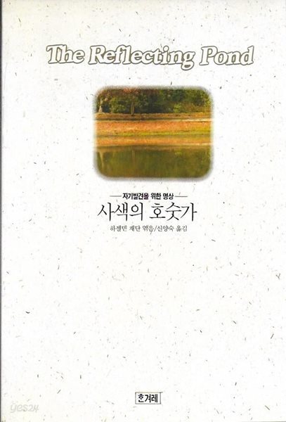 사색의 호숫가 : 자기발견을 위한 명상